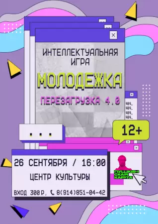 Интеллектуальная игра «Молодежка. Перезагрузка 4.0»