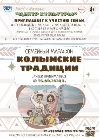 Семейный марафон «Колымские традиции»