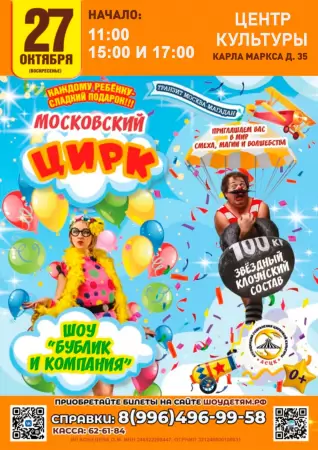 МАГАДАН, встречай !!!Московский цирк!!!