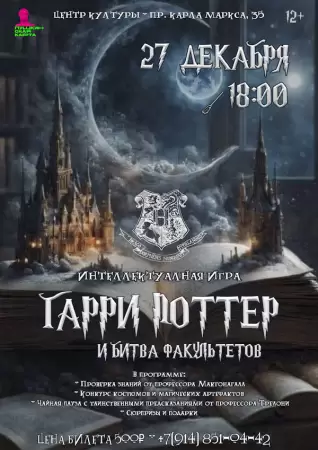 Интеллектуальная игра «Гарри Поттер и битва факультетов»