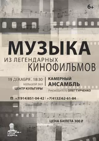 Концерт «Музыка из легендарных кинофильмов»