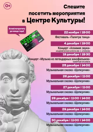 Господа, успейте потратить средства с «Пушкинской карты» до 30 декабря в Центре культуры!