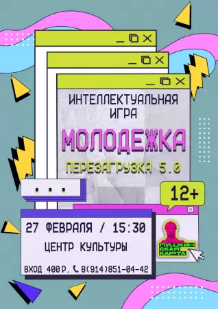 Интеллектуальная игра «Молодежка. Перезагрузка»