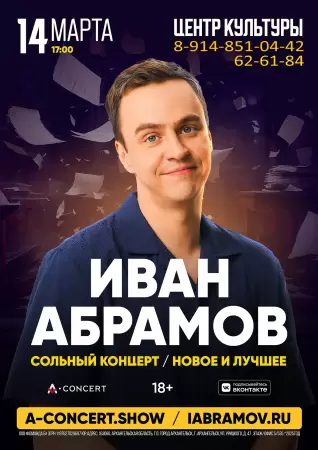 Иван Абрамов «Хиханьки да хахоньки»