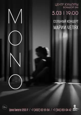 Сольный проект Марии Челях «MONO»