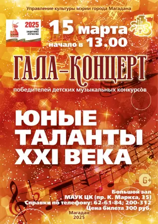 Гала-концерт «Юные таланты XXI века»