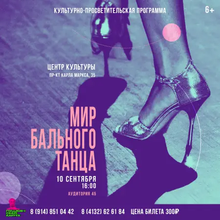 Культурно-просветительская программа «Мир бального танца»