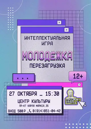 Интеллектуальная игра «Молодежка. Перезагрузка»