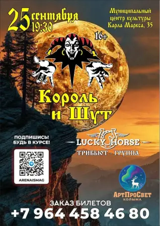 Трибьют-группа «Лошадь удачи / Lucky Horse» с хитами «Короля и Шута»