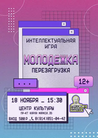 Интеллектуальная игра «Молодежка. Перезагрузка»